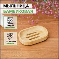 Мыльница 1,2х10х7 см, бамбук 6943819