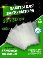 Пакеты для вакуумного упаковщика 20х30 см 100 шт., прочные (180 мкм), рифленые, пакеты для вакууматора