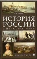 История России с иллюстрациями. Краткий курс. Учебное пособие