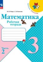 Математика. 3 класс. Рабочая тетрадь. В 2-х частях Часть 2 / к ФП 22/27/Моро