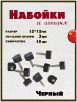 Набойки со штырем для каблуков и женской обуви из полиуретана 12x12мм, толщина штыря 3мм (10шт) черные