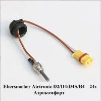 Свеча накаливания 24в для воздушного отопителя Eberspacher Airtronic D2/D4/D4S, Аэрокомфорт