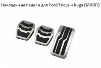 Накладки на педали для Ford Focus Mondeo 2005-2017