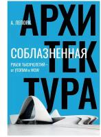 Лепорк А. "Соблазненная архитектура"