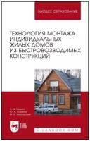 Мороз А. М. "Технология монтажа индивидуальных жилых домов из быстровозводимых конструкций"