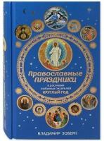 Православные праздники в рассказах любимых писателей. Круглый год