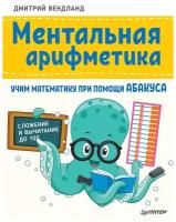 Вендланд Д. "Ментальная арифметика: учим математику при помощи абакуса. Сложение и вычитание до 100"