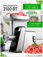 Мясорубка CENTEK CT-1618, 2100Bт, реверс, V8, стальной коннектор, алюм.лоток, насадки колбас и кеббе