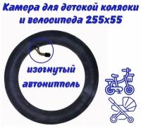 Камера 255х55 для детской коляски/ камера 255х55 для трехколесного велосипеда/ камера 10(255х55) дюймов /подходит на 255х50/260х55(изогнутый ниппель)