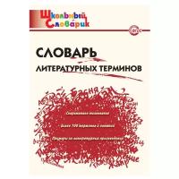 Клюхина И.В. "Школьный словарик. Словарь литературных терминов"