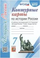 У. Контур.карты 7кл. История России к уч.под ред.А.В.Торкунова (М:Экзамен,23)