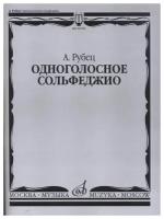 03258МИ Рубец А. Одноголосное сольфеджио, Издательство "Музыка"