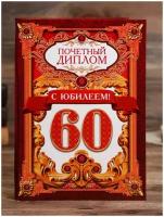 Диплом «С юбилеем 60!», универсальный, 15х21 см