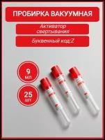 Пробирка вакуумная с активатором свертывания крови, 9 мл, 16х100 мм, красная, 25шт
