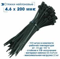 Стяжки нейлоновые 4.6 мм х 200 мм черные (100шт) / Хомут кабельный