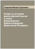 Очерк из истории философской мысли в эпоху Возрождения Миросозерцание Франческо Петрарки