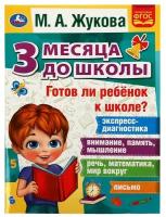 Жукова М. А.(Умка)(о) 3МесяцаДоШколы Готов ли ребенок к школе?