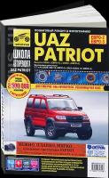 UAZ Patriot с 2005 года. Евро-2 и с 2008 года. Евро-3. Руководство по ремонту и техническому обслуживанию