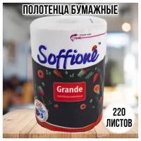 Полотенца бумажные Soffione Grande, 2 слоя, 50 м, 220 листов 440 отрывов