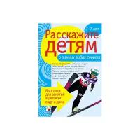 Набор карточек Мозаика-Синтез Расскажите детям о зимних видах спорта 21x15 см 12 шт