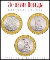 70-летие Победы Набор из 3-х монет 10 рублей 2015