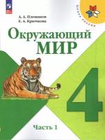 Окружающий мир 4 класс. Учебник в 2-х частях. Часть 1 ФП 2023