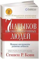 Семь навыков высокоэффективных людей. Мощные инструменты развития личности (большой формат)