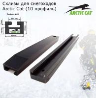 10-64.00-0-01-01 Склиз гусеницы для снегохода ARCTIC CAT, профиль №10, 162см, черный (Garland)