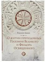 О житии преподобных Пахомия Великого и Феодора Освященного