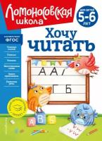 Егупова В. А. Хочу читать: для детей 5-6 лет (новое оформление)