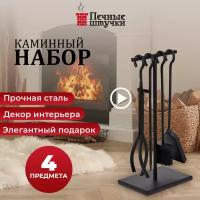 Набор для камина 4 предмета на подставке /для печи/дров/мангала 50х22 "Печные штучки"