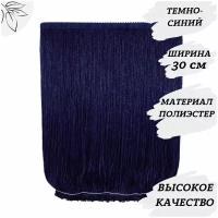 Бахрома для платьев, для рукоделия, цвет темно-синий, ширина 30 см, длина отреза 1 м, для пошива танцевальных костюмов, украшения интерьера