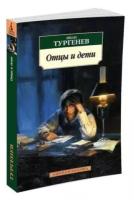 Махаон Отцы и дети. Тургенев И