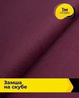 Ткань для шитья и рукоделия Замша на скубе 1 м * 150 см, бордовый 014