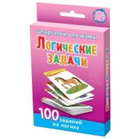 Набор карточек Шпаргалки для мамы Логические задачи 3-6 лет 9x6 см 50 шт