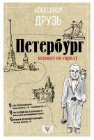 Друзь Александр Абрамович "Петербург: пешком по городу"