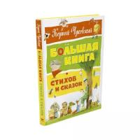 Чуковский К. "Большая книга. Большая книга стихов и сказок"