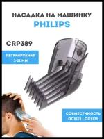 Насадка для машинки Philips (CRP389)