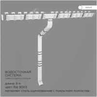 Прямоугольная водосточная система металлическая / Комплект на 9 метров карниза / Цвет RAL 9003 Белый
