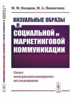 Визуальные образы в социальной и маркетинговой коммуникации: Опыт междисциплинарного исследования