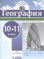 География. 10-11 класс. Контурные карты (ФГОС)