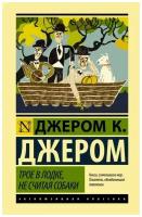 Джером Клапка Джером "Трое в лодке, не считая собаки"