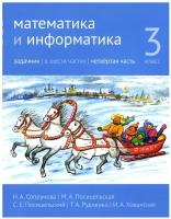 Математика и информатика. 3-й класс. Задачник. Часть 4 (3-е, стереотипное)