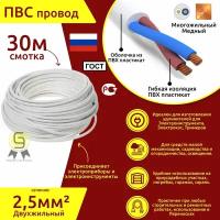 Электрический медный кабель Коаксиал ПВС 2х2,5 ГОСТ (смотка 30м)