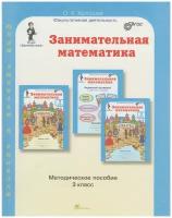 Занимательная математика. Методическое пособие. 3 класс / Холодова О. А