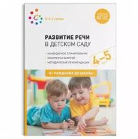 ФГОС. нов. Развитие речи в детском саду с детьми 4-5 лет. Конспекты занятий. ФГОС