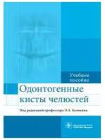 Одонтогенные кисты челюстей. Учебное пособие