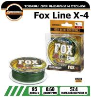 Плетеный шнур для рыбалки BUSHIDO FOX LINE Х-4 (95м); (d - 0,6мм); (тест - 57,4кг)