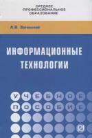 Информационные технологии. Учебное пособие