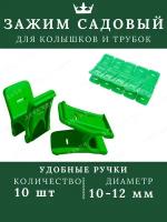 Зажим садовый, клипса для парника, комплект креплений для укрывного материала, 10 шт, D10мм, Дача удачи